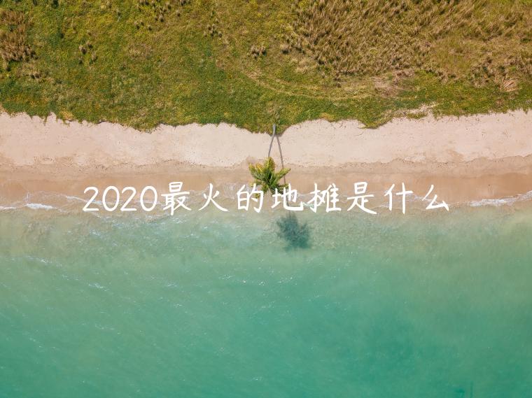 2020最火的地?cái)偸鞘裁?></p><p>擺地?cái)傎u什么好?</p><p>1、賣襪子以及剪標(biāo)服裝，這是必備的消耗品，而且利潤也是很可觀的，主要要研究銷售方法，營銷策略，要會(huì)造勢，可以配上些錄音，銷量會(huì)很高，而且利潤可觀，成本低，風(fēng)險(xiǎn)幾乎沒有。</p><p>2、搞點(diǎn)貼膜和配件等，還是挺不錯(cuò)的，而這里面至少也能夠賺個(gè)三四塊錢以上，尤其是你的貨源是批發(fā)的，成本就更低的。除了貼膜之外，大家也可以賣一些耳機(jī)或者手機(jī)殼等，這些也都是目前市場比較有需求的，很多年輕人都會(huì)比較喜歡。</p><p>3、賣點(diǎn)價(jià)格低、質(zhì)量靠譜的服裝，到批點(diǎn)時(shí)尚的貨，拿個(gè)架子，就可以到步行街，夜市往賣了。這是最常見的，利潤可能有1倍左右，能不能賣好，看大家的水平了。</p><p>4、小吃(以及燒烤類)，這也是所有生意中最能夠賺的?；旧献雎愤厰傂〕允秋L(fēng)險(xiǎn)最低的，大家只要在人多的地方賣就可以了，比如可以賣鐵板燒，鐵板魷魚，烤生蠔、章魚小丸子、蛋餅等等，人對于吃的都是很關(guān)注的，所以，相對更容易。</p><p>5、賣豆?jié){油條包子豆腐腦等，很多上班族早餐都是外面吃的，尤其年輕人為了多睡一會(huì)，趕時(shí)間一般都會(huì)在路邊賣一些帶走。因此大家可以在車站或者寫字樓附近做早餐車。</p><p>至于賣的早餐可以是包子、面包、豆?jié){之類的，也可以拌粉等現(xiàn)場加工的食物，相信會(huì)很好賣的，當(dāng)然就是需要大家多辛苦點(diǎn)，價(jià)格可以適當(dāng)?shù)谋阋它c(diǎn)。</p><p>6、賣點(diǎn)菜這類都是生活所需的，只是賺多少而已。當(dāng)然想要擺好地?cái)?，就需要付出點(diǎn)努力，尤其是現(xiàn)在做的人非常多，所以，想要脫穎而出也不是件容易的事，要區(qū)別于其他人，這樣才能夠賺到錢，所以，賣東西還需要點(diǎn)思路。</p><p>大宗關(guān)注的目前最火的地?cái)偵猓旧想x不開我們上面說的6種，但是，如果賣地?cái)偟娜艘膊簧?，如果大家真正想要賣的好，就要觀察周邊的形式，比如賣什么生意會(huì)比較不錯(cuò)，然后早點(diǎn)抓住時(shí)機(jī)，記得多參考周邊的熱銷品。</p><p>幕思城為您更新最近最有用的電商資訊、電商規(guī)則地?cái)偵馓詫殕柎稹Ａ私飧嚯娚藤Y訊、行業(yè)動(dòng)向，記得關(guān)注幕思城！</p><p class=